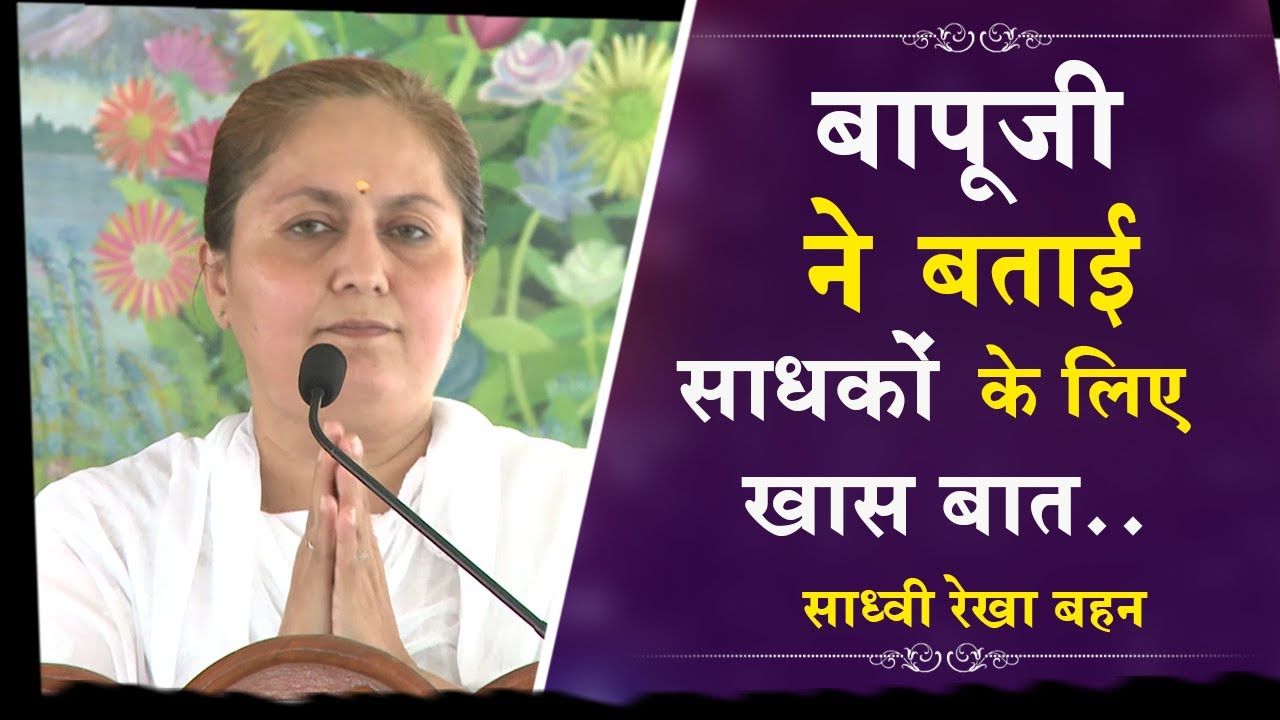 बापूजी ने बताई साधकों के लिए खास बात | Sadhvi Rekhaben |# Mangalmay #SantShriAsharamjiBapu