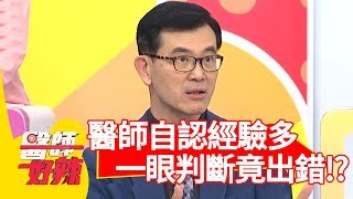 醫師自認經驗多？「一眼判斷」疾病竟出錯？！【醫師好辣】 20190404 part1 EP717彭華幹 田知學