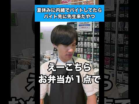 夏休みに内緒でバイトしてたらバイト先に先生来たやつ #生徒あるある #夏休み #バイト