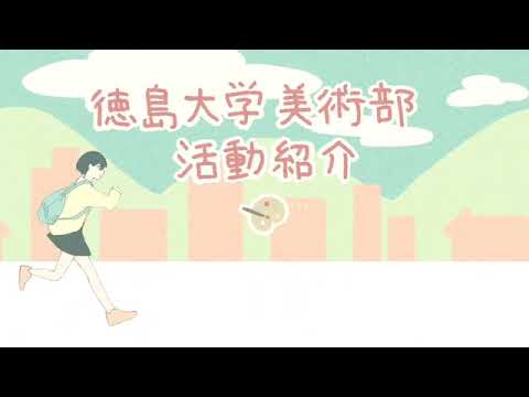 徳島大学美術部