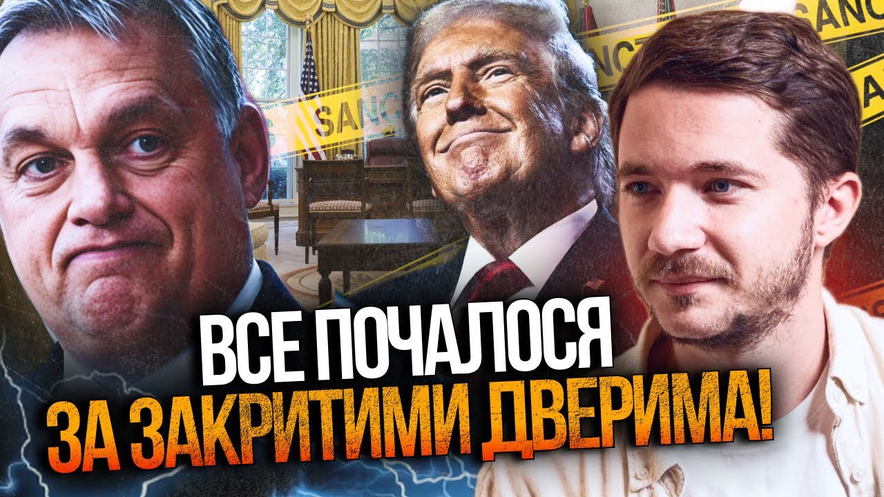 🔴СААКЯН: Орбан БЛАГАВ Трампа зняти санкції через страшну проблему на ВИБОР?