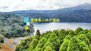 宮崎県 御池　空撮