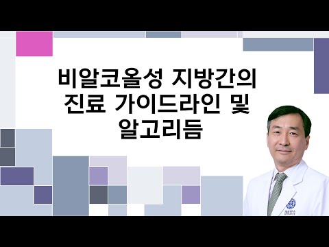 비알코올성 지방간의 진료 가이드라인 및 알고리듬 - 이현웅 교수
