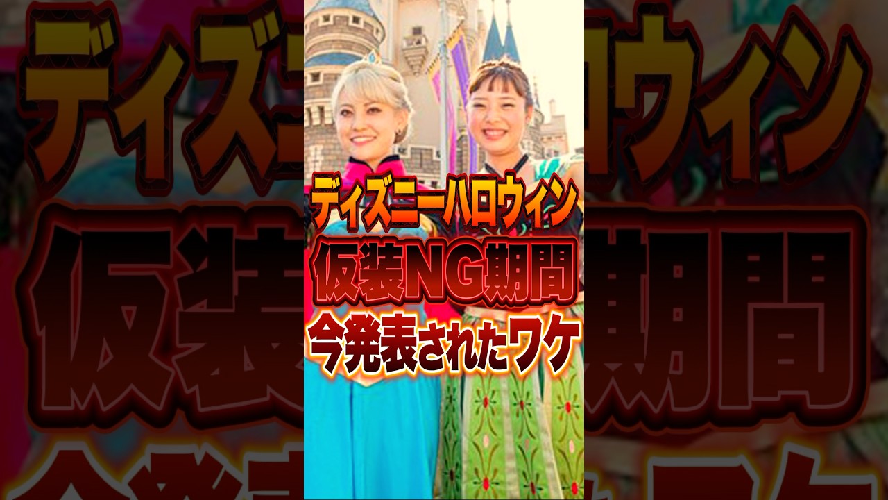 【Disneyニュース】ディズニーハロウィン2026仮装禁止期間発表　#ディズニー #ディズニーランド #ディズニーシー #ディズニーリゾート