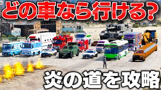 【GTA5】炎の道を最後まで走れる車はどれ？パトカー・救急車・消防車・戦車・日本車が大集合して生き残りバトル！はたらく車で攻略！トレバーとジョニー君のお仕事【ほぅ】