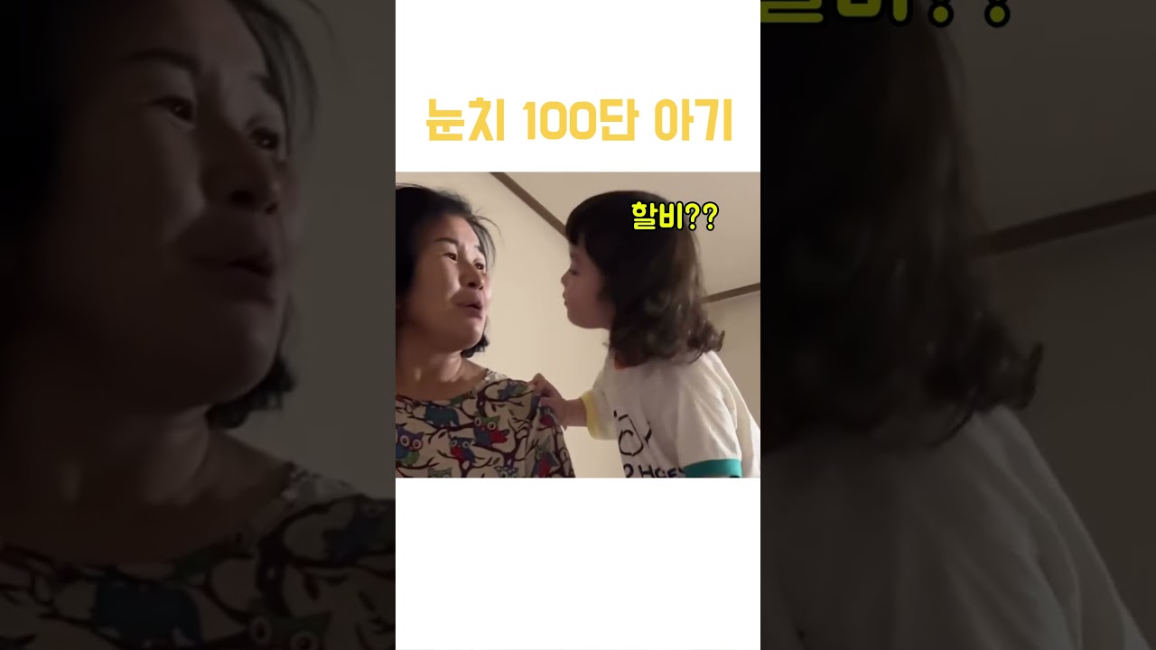 눈치 100단 아기