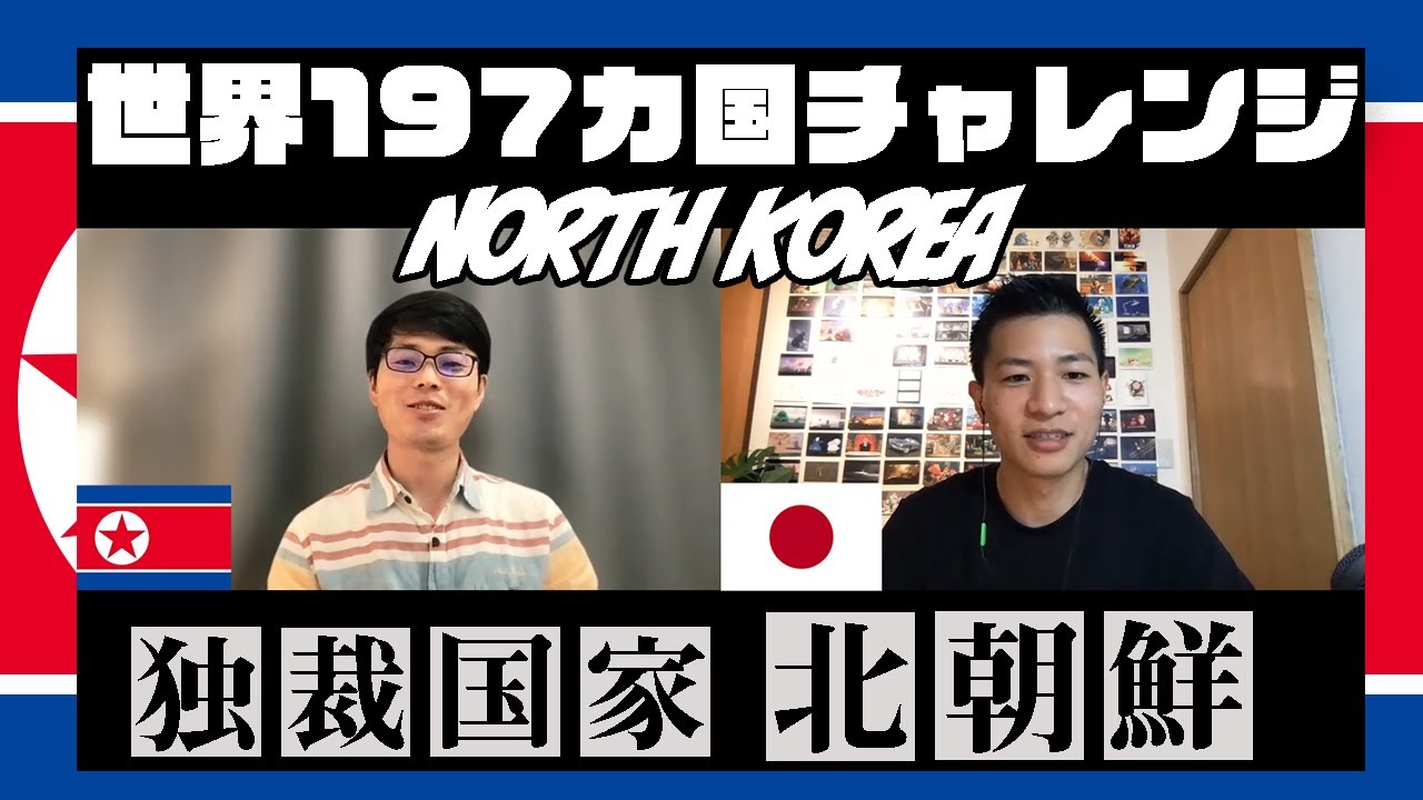 北朝鮮の人はどんな人生観持ってるの？[#167]