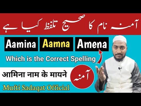 What is the Correct Pronunciation Of Amina Amna || आमिना नाम का मतलब || Mufti Sadaqat Official