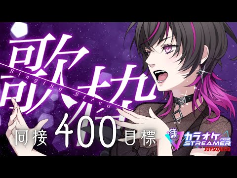 【#karaoke |#歌枠 】初見大歓迎✨久しぶりの歌枠だから同接400↑いきたい♡ #vtuber #vsinger