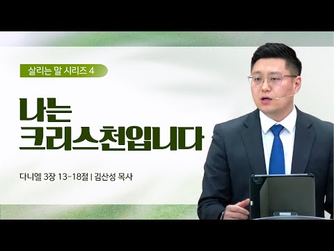 [김산성 목사] 살리는 말 4_나는 크리스천입니다. | ICC마가 | 2023.04.16