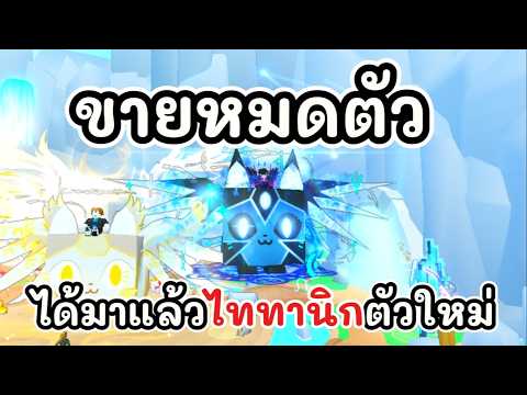 ขายหมดตัวได้มาแล้ว ไททานิคRNG!! สวยมากคุ้มมาก!! Roblox Pet Simulator 99
