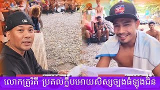 លោកគ្រូរិគី ប្រគល់ក្លឹបអោយសិស្សច្បងធំឡុងជិន 2025 គុនខ្មែរ kunkhmer #video