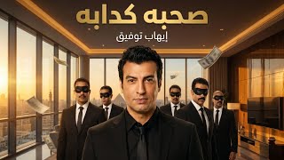 كلمات اغنية صحبه كدابه ايهاب توفيق
