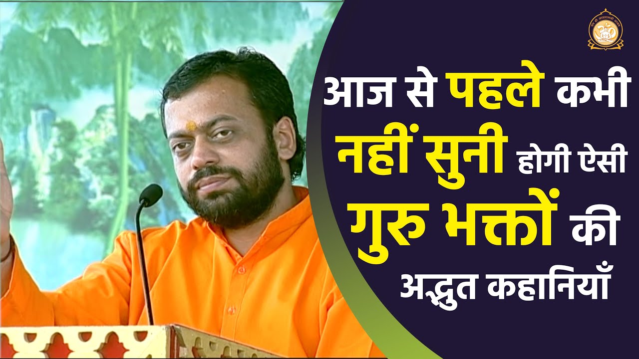 आज से पहले कभी नहीं सुनी होगी ऐसी गुरु भक्तों की अद्भुत कहानियाँ | HD | Shri Sureshanandji