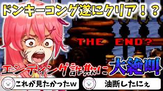 【スーパードンキーコング】ドンキーコング遂にクリア！？エンディング詐欺に大絶叫【切り抜き/さくらみこ】