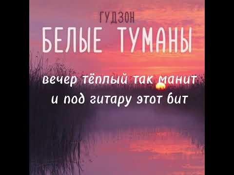 ГУДЗОН-Белые Туманы текст песни lyrics
