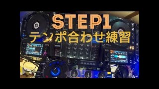 【EDM DJ初心者練習講座】　基礎編　Step1 同じ曲を使ってテンポ合わせno2om!