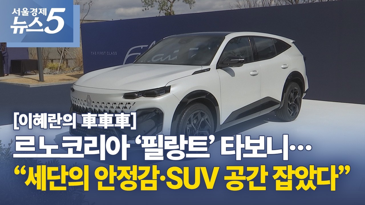 [이혜란의 車車車] 르노코리아 ‘필랑트’ 타보니…“세단의 안정감·SUV 공간 잡았다”