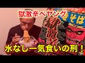 【新発売】ペヤング獄激辛やきそば早食い&5分間水無しチャレンジ