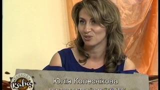 Ранкова кава Юлія Колеснікова 17.09.2015