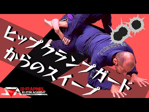 【背中を見せて】ヒップクランプガードからのスイープ【腕立て】