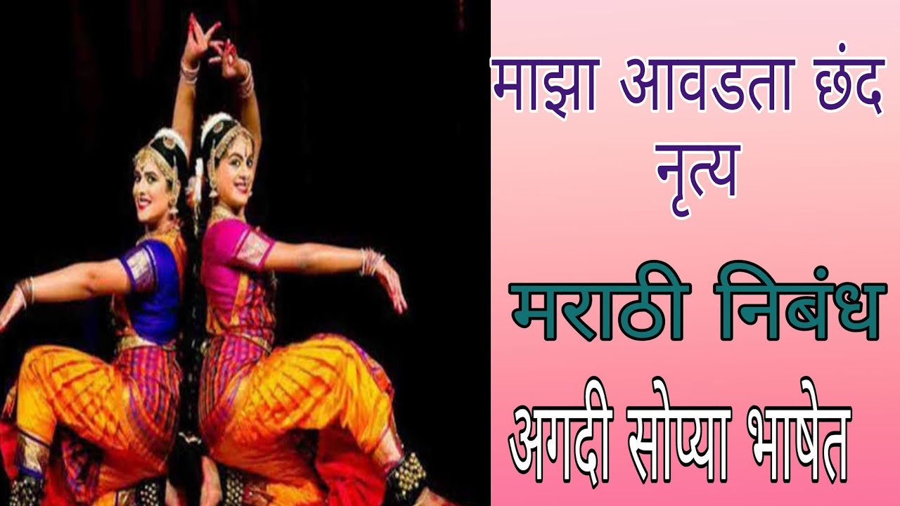 मराठी निबंध।माझा आवडता छंद नृत्य।Marathi Essay| My Favorite Hobbies Dance|