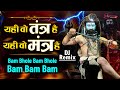 Yahi Wo Tantra Hai Yahi Wo Mantra Hai Bam Bhole Bam Bhole Dj Remix Dak Kawad Song Bhola Song 2026
