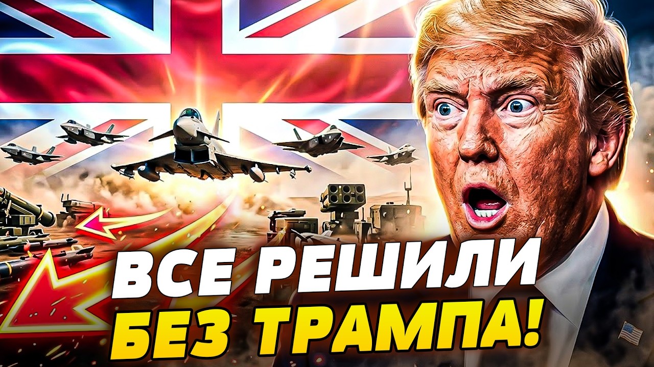 🛑ПРЯМО СЕЙЧАС! ОТВЕТКА БРИТАНИИ: ТРАМПА ЖЕСТКО ПОСЛАЛИ?! СРОЧНАЯ ПОМОЩЬ УКР?