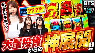 【BTS】【トータル投資100本以上！絶望の状況から神展開が巻き起こる！！】Buzz Time Slot　第14話 後編【スマスロ ミリオンゴッド-神々の軌跡-/七瀬静香/龍馬ジュン/いち花】