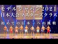 モデルジャパン2021日本大会！所長の初挑戦！