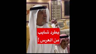ياخي عيب تطرد شايب كبر جدك من العرس