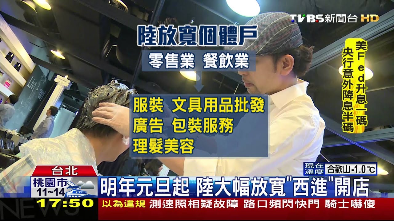 明年元旦起　陸大幅放寬「西進」開店
