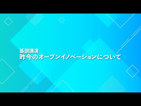 看護学科 令和６年７月８日（月）企業学群講演会　基調講演「昨今のオープンイノベーションについて」（KDDI株式会社　経営戦略本部 副本部長 江幡智広 氏）