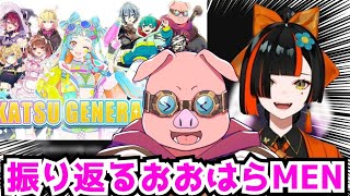 ✂️振り返るおおはらMEN❗歌みたや蝶屋はなびについても話す❗【ドズル社/切り抜き】【マイクラ】