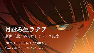開場  ／ 開演 (1) - 【月詠み生ラヂヲ】新曲「愛がゆえに」リリース記念（10月1日 22:00～）