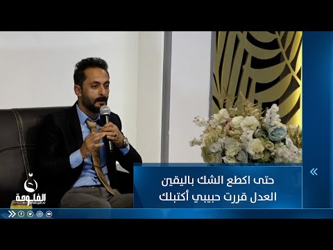 شاهد بالفيديو.. حتى اكطع الشك باليقين العدل قررت حبيبي أكتبلك ...شعر غزل رائع من وليد الهلالي