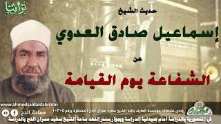 A talk by Sheikh Ismail Sadiq Al-Adawi about intercession on the Day of Resurrection