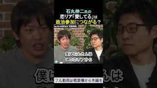 恋リア「愛してる」は政治参加につながる？石丸伸二「恋愛病院」ABEMA