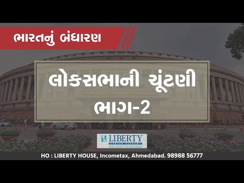 લોકસભાની ચૂંટણી (ભાગ-2)
