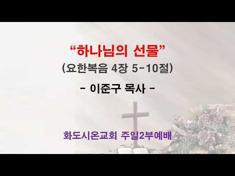 (사순절 3-1) 하나님의 선물 (영상)