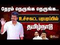 LIVE TN Election Result Live Today நேரம் நெருங்க நெருங்க உ�