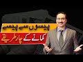 Four Ways To Earn | Javed Chaudhry | SX1W