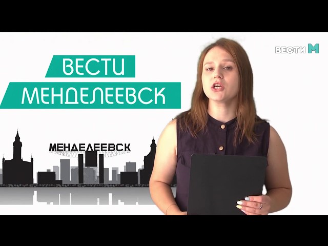 Вести Менделеевск Выпуск 180