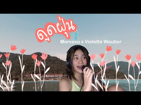 ดูดฝุ่น - Morvasu x Violette Wautier / Titi (Cover)