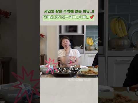 서인영 뒤에서 기도하는 엄마, 아빠 #shorts