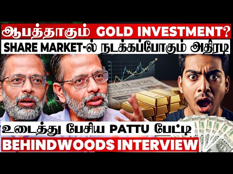 தங்க விலையால் தலைகீழான MARKET? பணம் சேமிக்கும் 3 தந்திரம்..! உடைத்து பேசிய PATTU பேட்டி