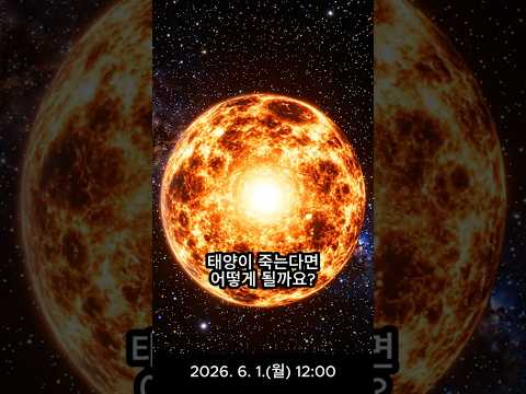 태양이 죽는다면 어떻게 될까요?