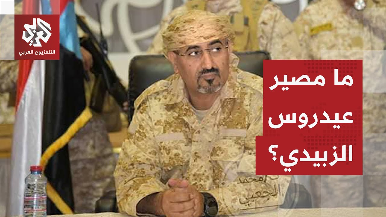 وكيل وزارة العدل اليمنية: نشكك بوجود رئيس المجلس الانتقالي الجنوبي عيدروس ال