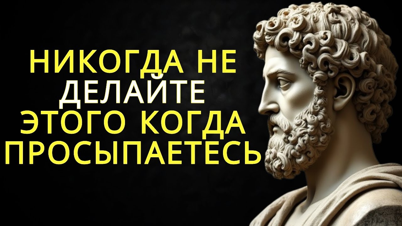 10 вещей которые никогда не следует делать когда просыпаешься | Стоицизм