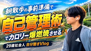 【朝5:30起き】朝散歩で驚異の14,000歩！事前準備でカロリー爆燃焼させる最高の自己管理術｜29歳社会人 自分磨きVlog
